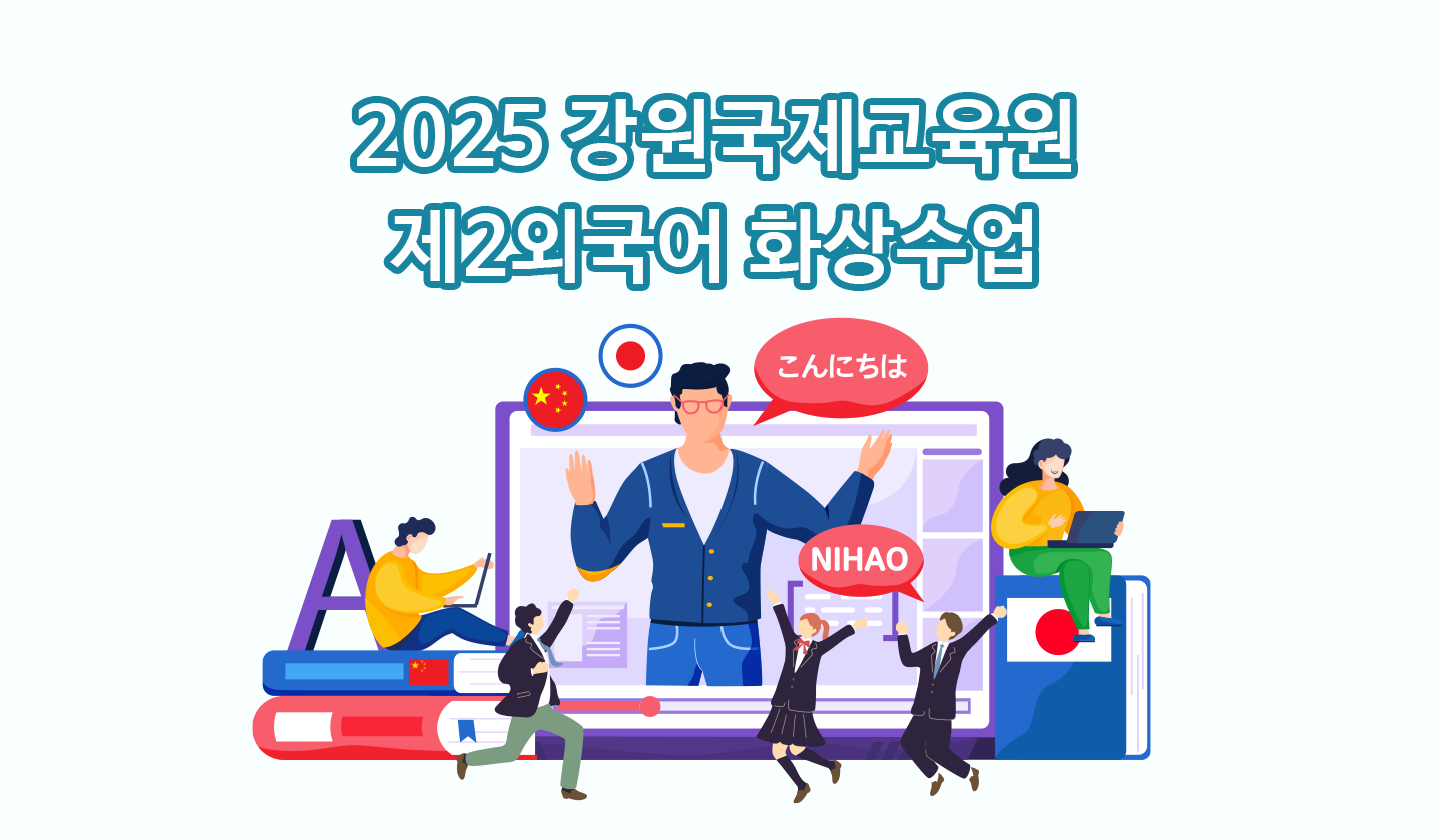 강원도교육청 제2외국어 화상수업