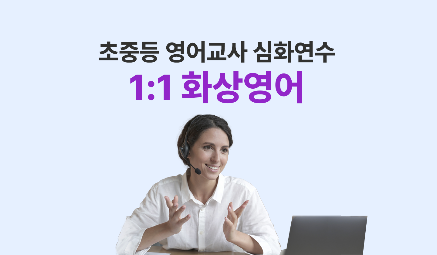 초중등 영어교사 심화연수 1:1 화상영어